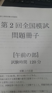 公認心理師全国統一模試 届きました 心理職を目指すには 主婦が臨床心理士資格取得に挑戦するブログ